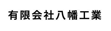 有限会社八幡工業