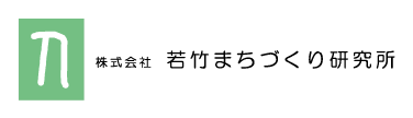 株式会社若竹まちづくり研究所