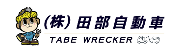 株式会社田部自動車